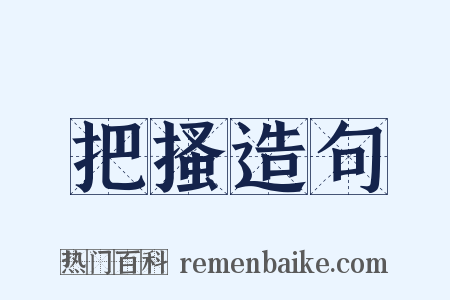 把搔造句是什么意思的图片